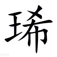 絜名字意思|琋的意思，琋字的意思